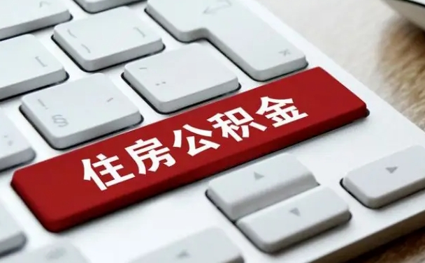 公积金都需要什么手续-泰州公积金代办平台